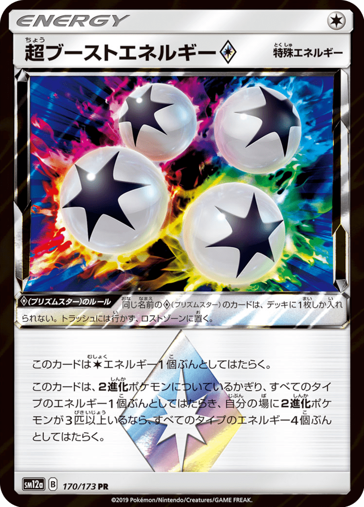 超ブーストエネルギー