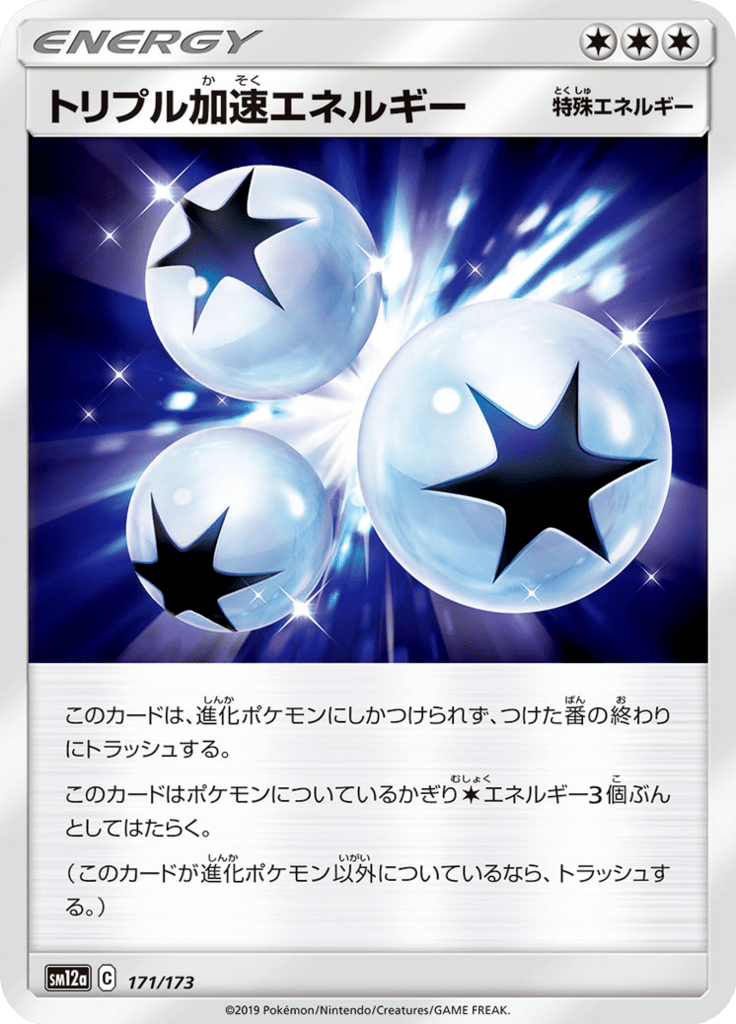 トリプル加速エネルギー