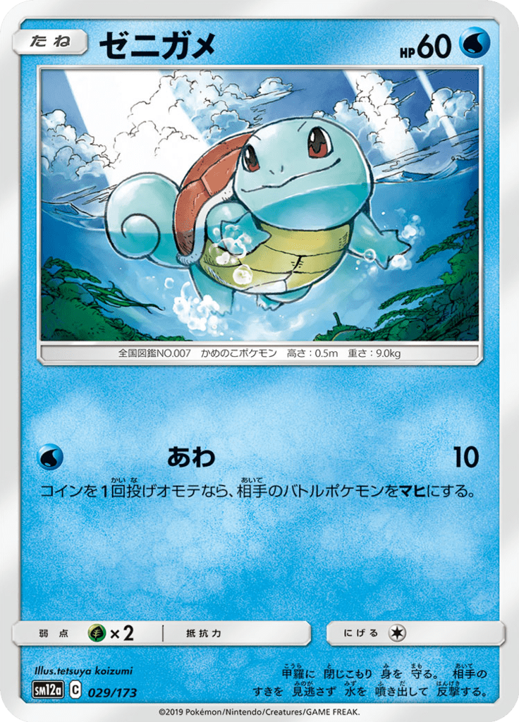 ゼニガメ