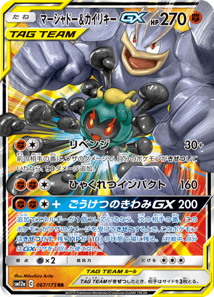 マーシャドー&カイリキーGX