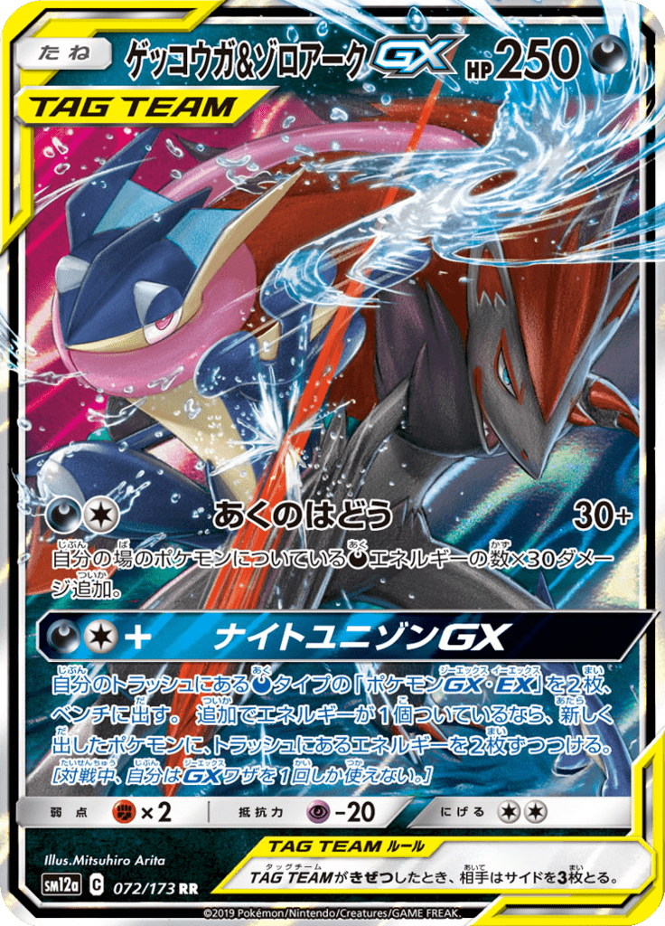ゲッコウガ&ゾロアークGX