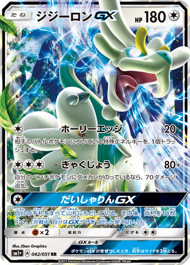 ジジーロンGX