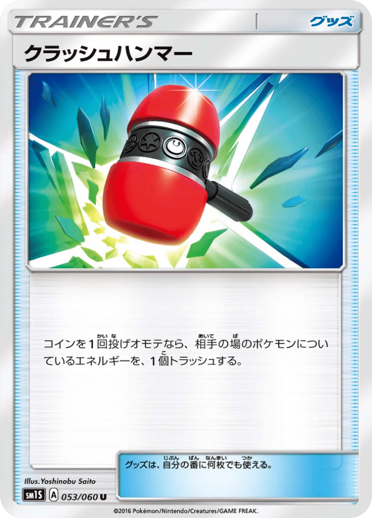 クラッシュハンマー