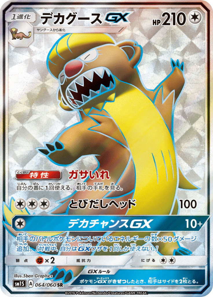 デカグースGX
