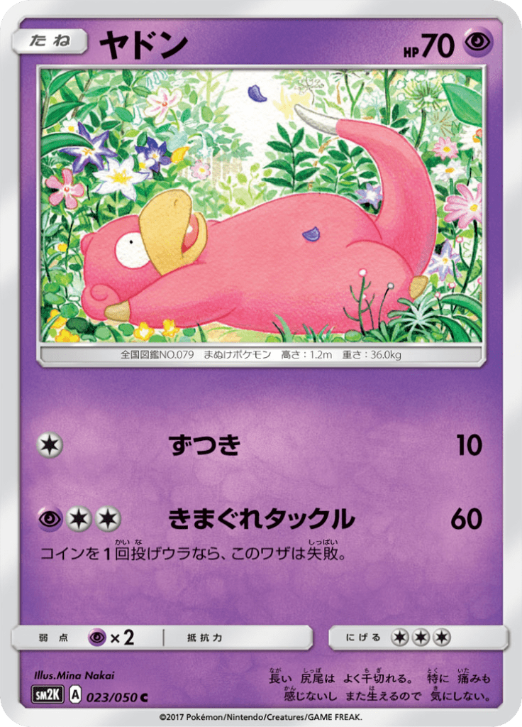 ヤドン