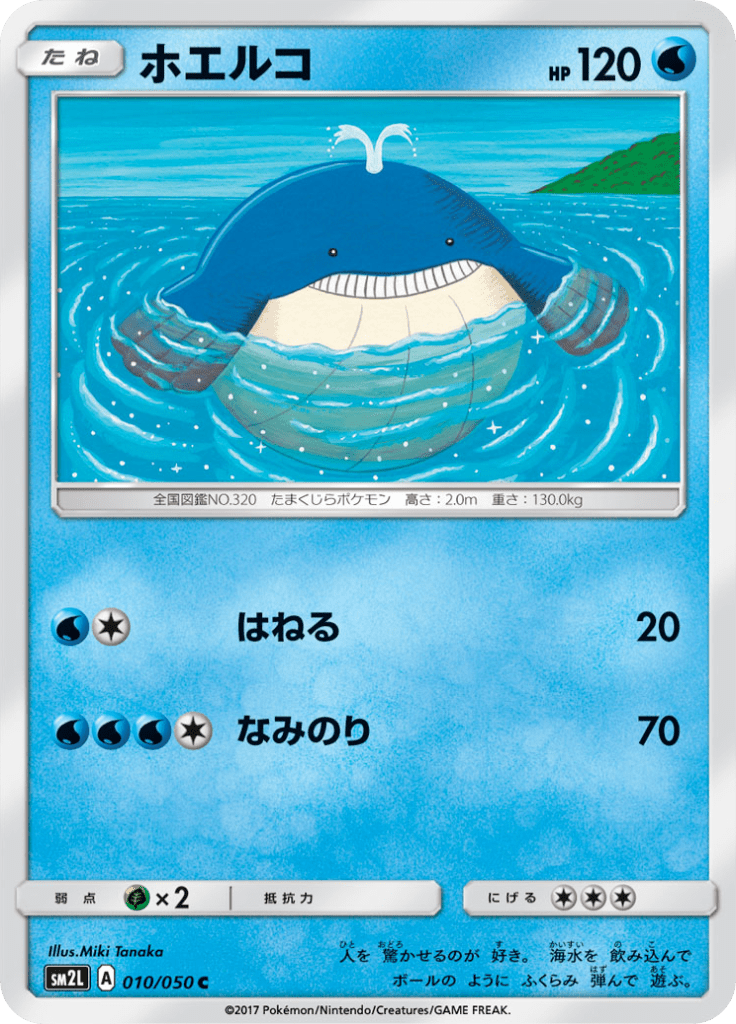 ホエルコ