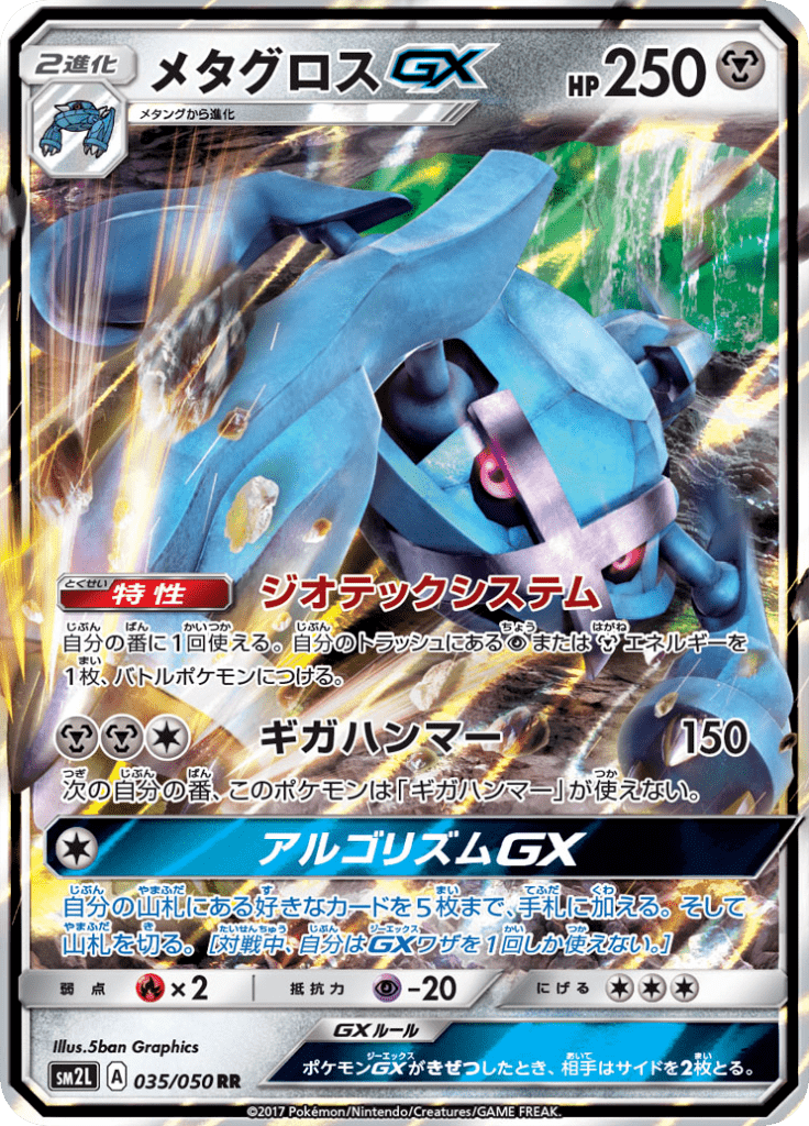 メタグロスGX