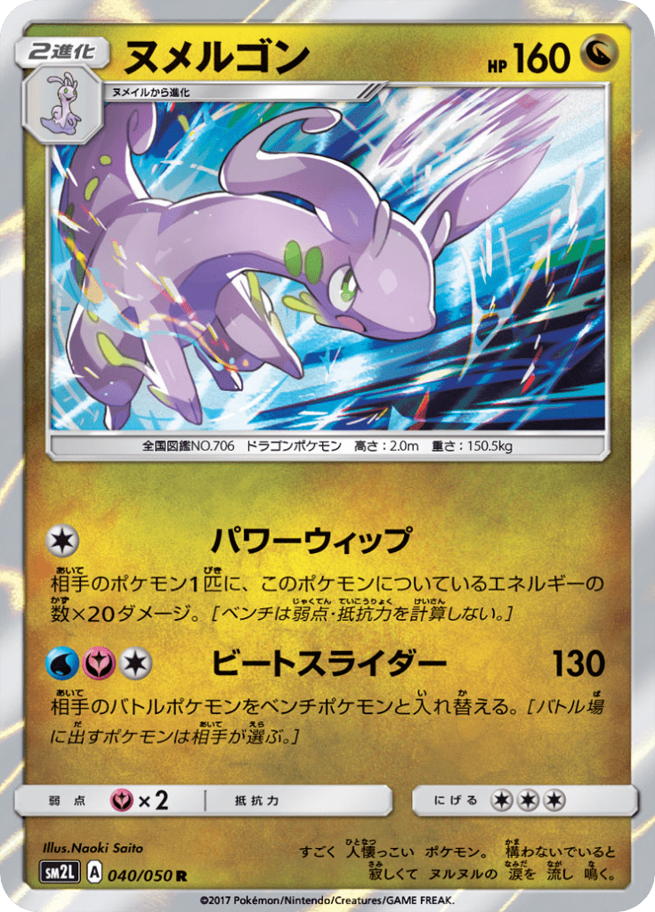 ヌメルゴン
