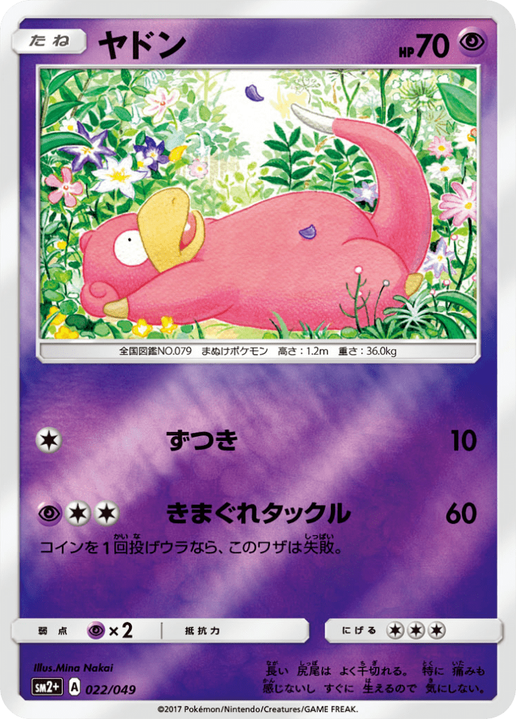 ヤドン
