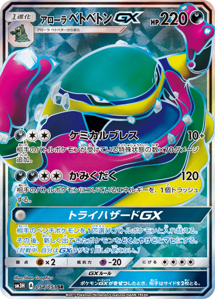 アローラベトベトンGX