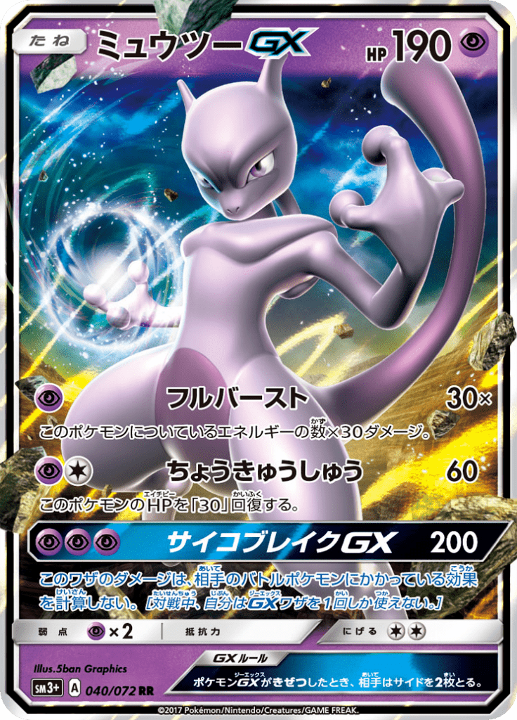 ミュウツーGX