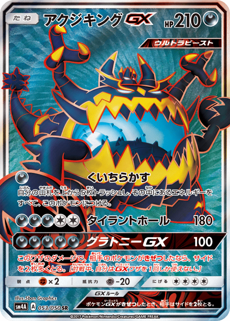 アクジキングGX