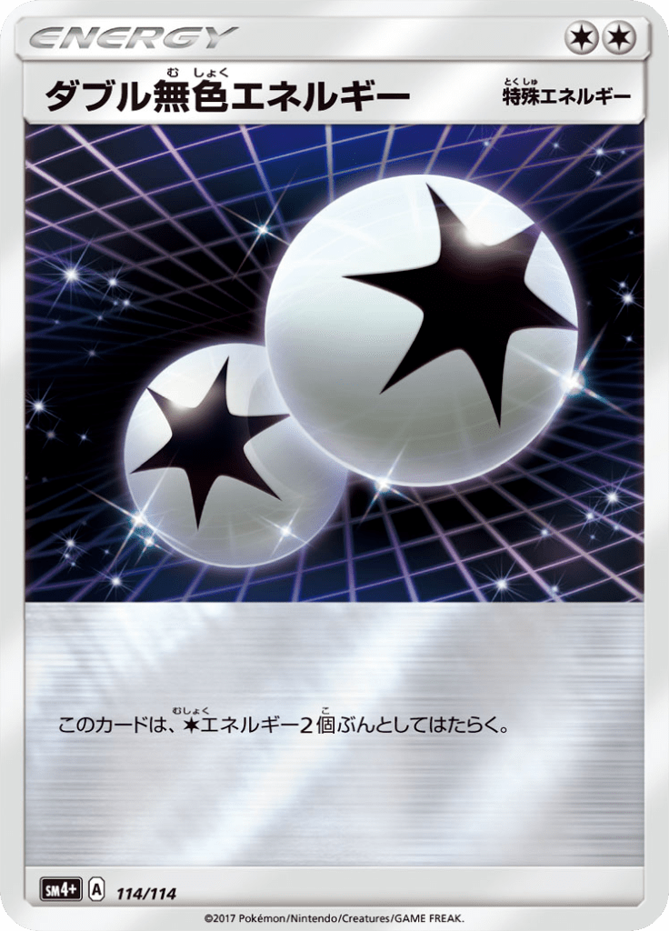 ダブル無色エネルギー