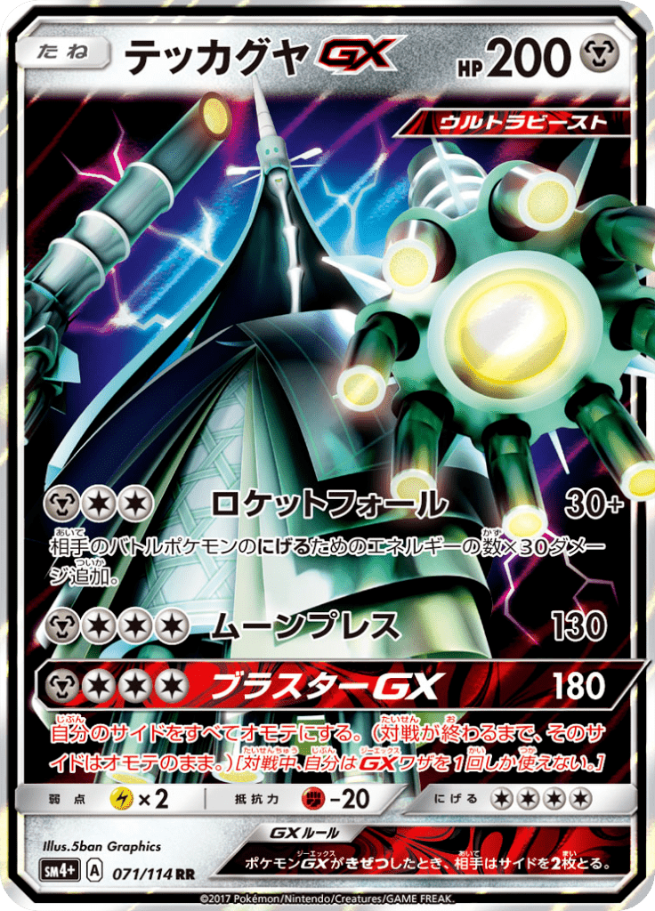 テッカグヤGX