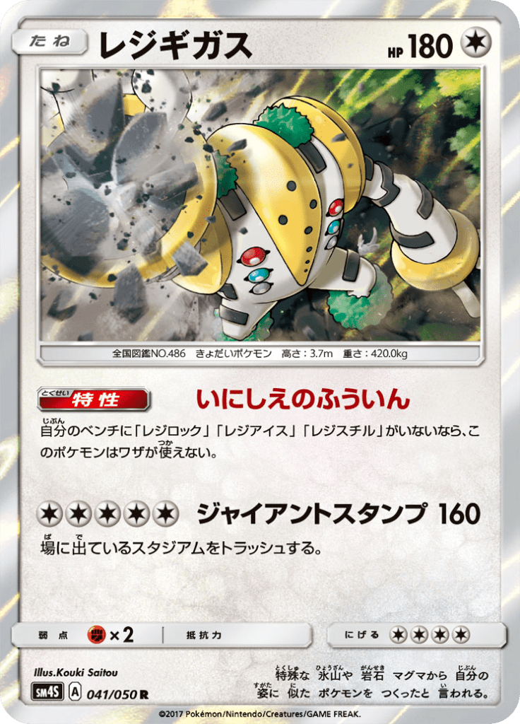 レジギガス