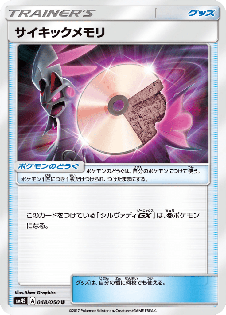 サイキックメモリ