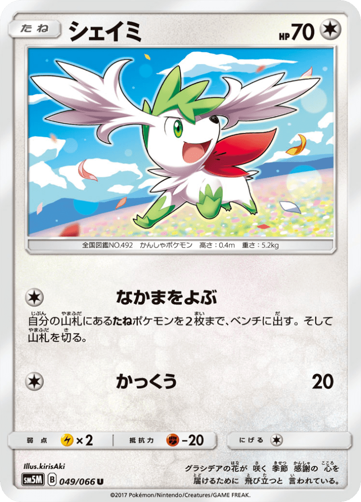 シェイミ