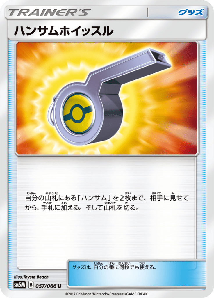 ハンサムホイッスル