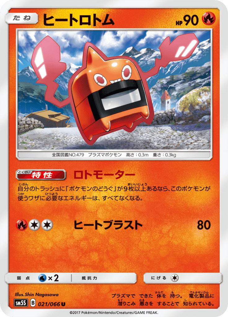 ヒートロトム