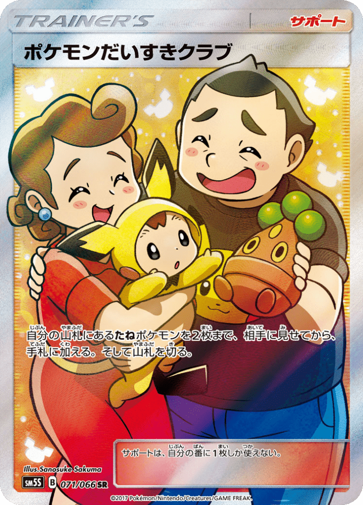 ポケモンだいすきクラブ