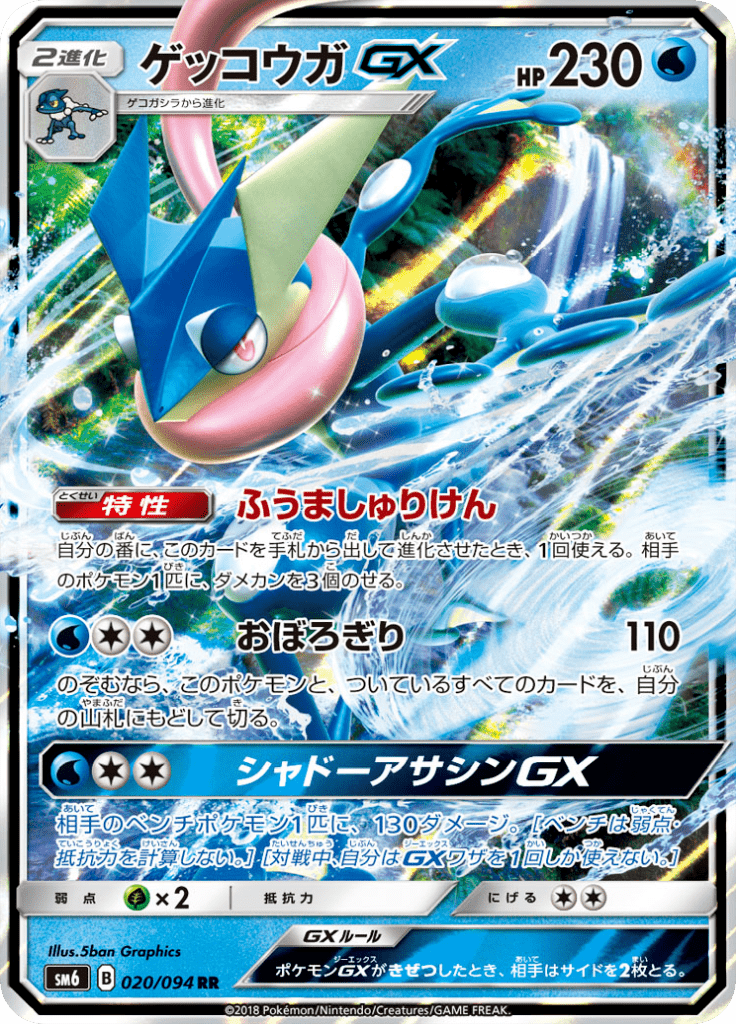ゲッコウガGX