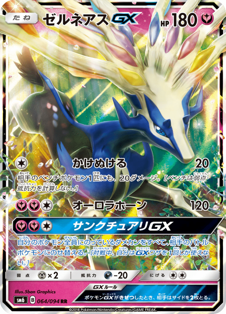 ゼルネアスGX