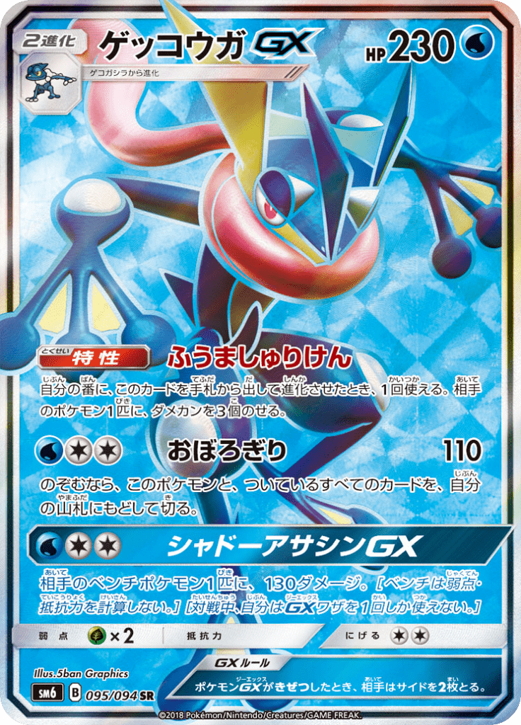 ゲッコウガGX