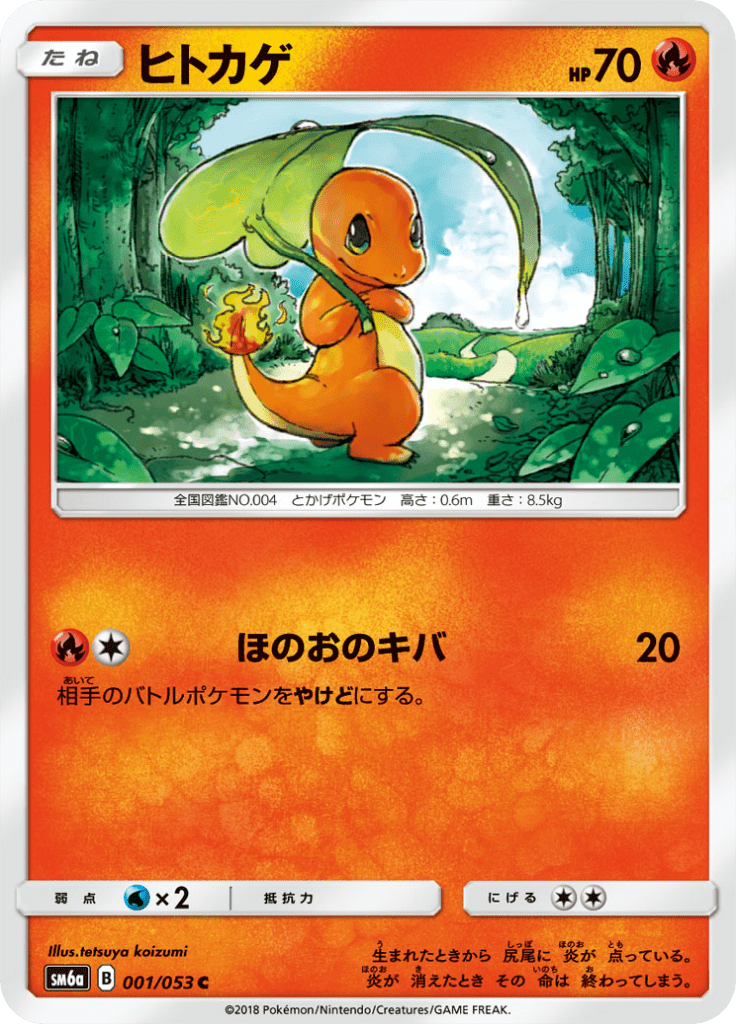 ヒトカゲ
