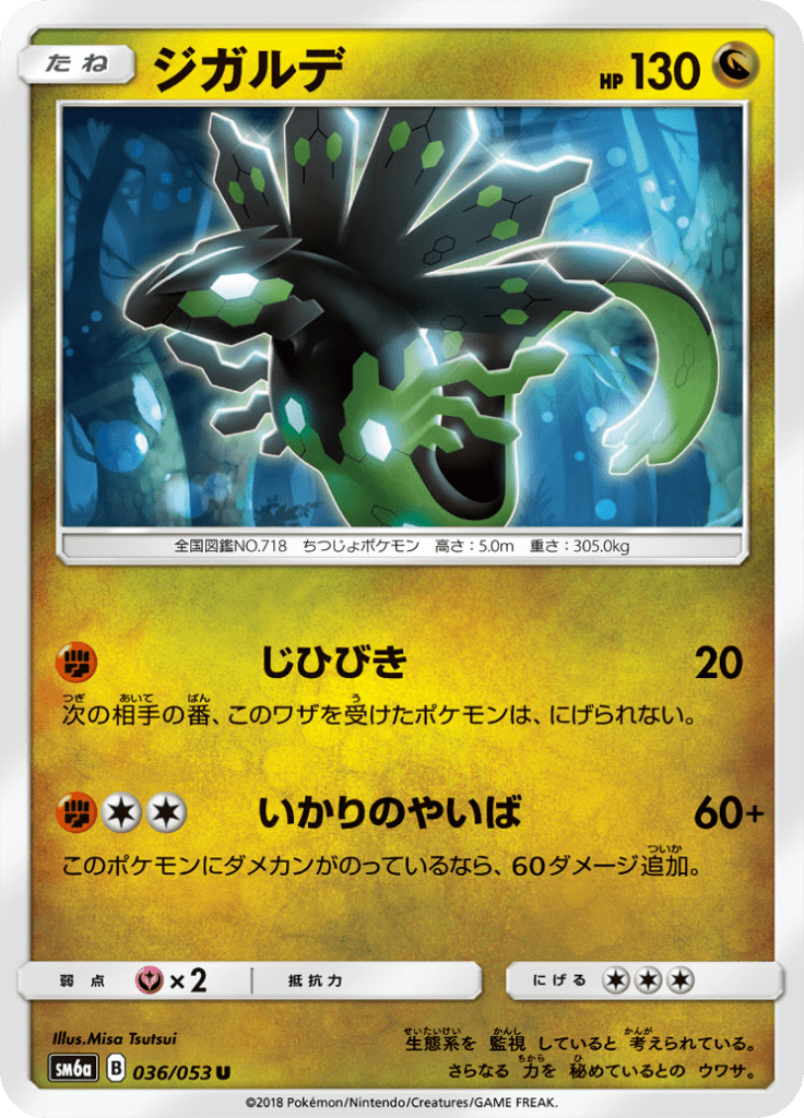 ジガルデ