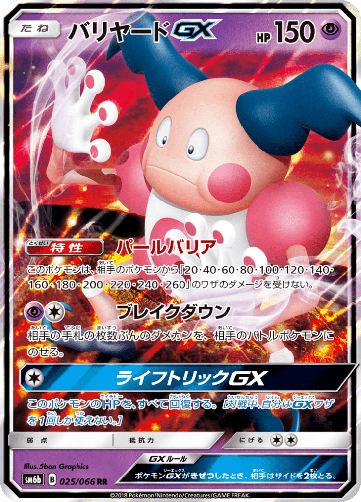 バリヤードGX