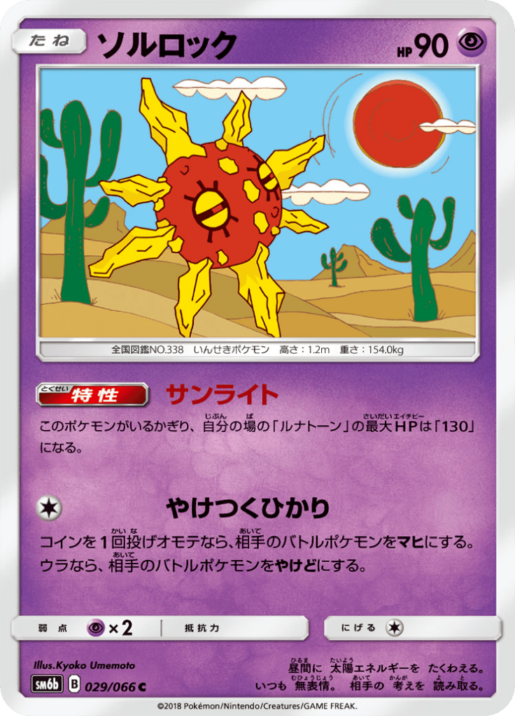 ソルロック