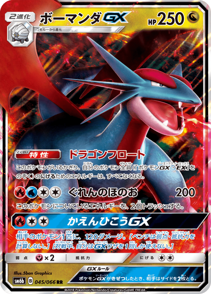 ボーマンダGX