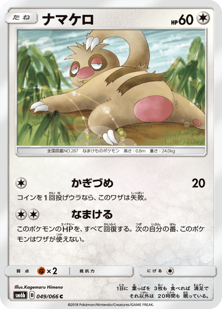 ナマケロ