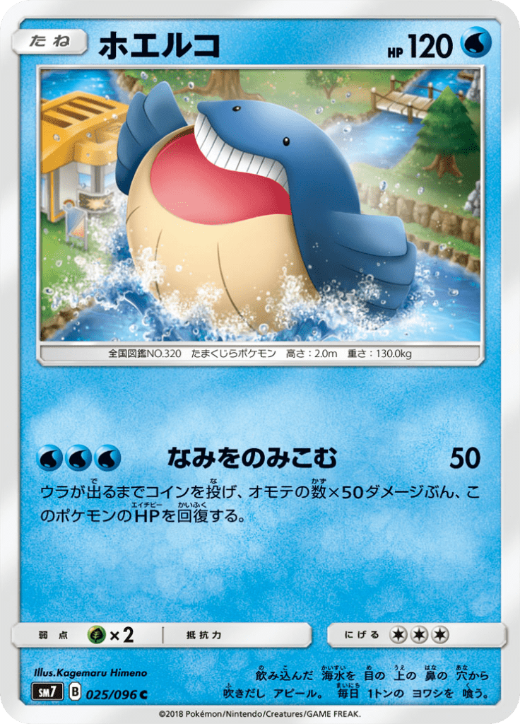 ホエルコ