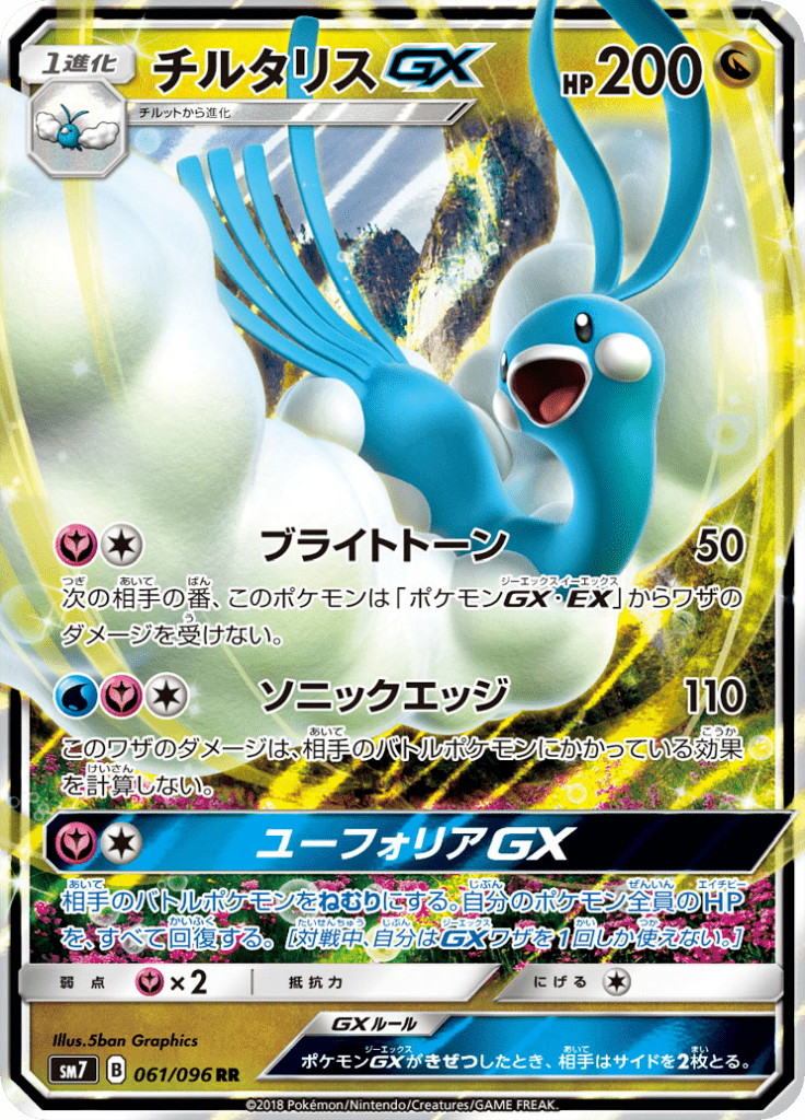 チルタリスGX