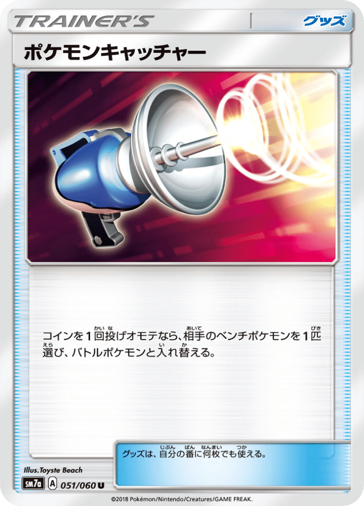 ポケモンキャッチャー