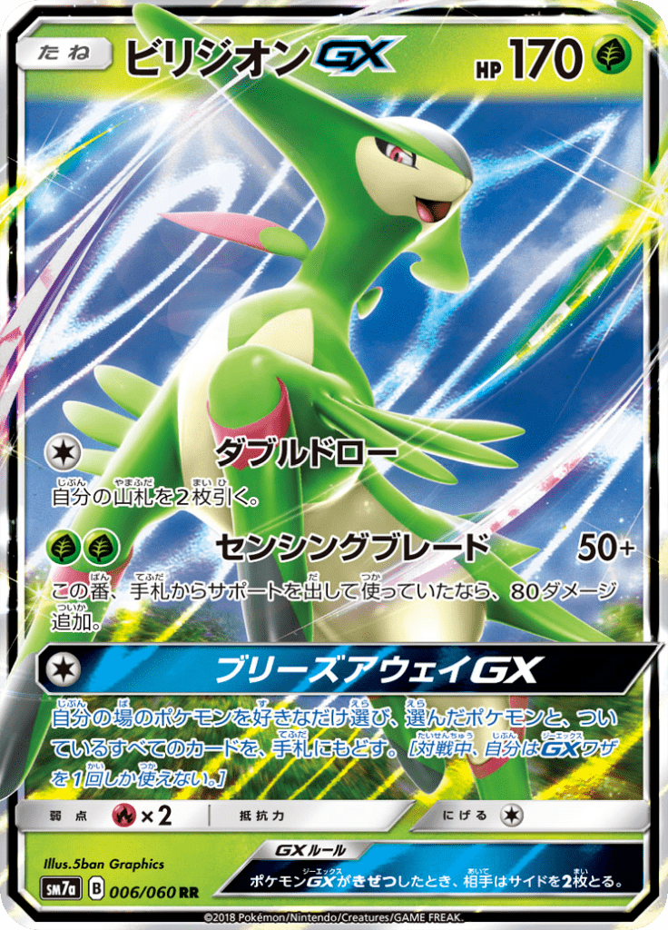 ビリジオンGX