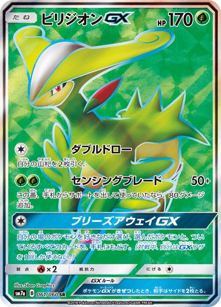 ビリジオンGX