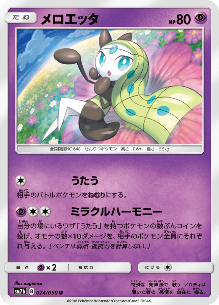 メロエッタ