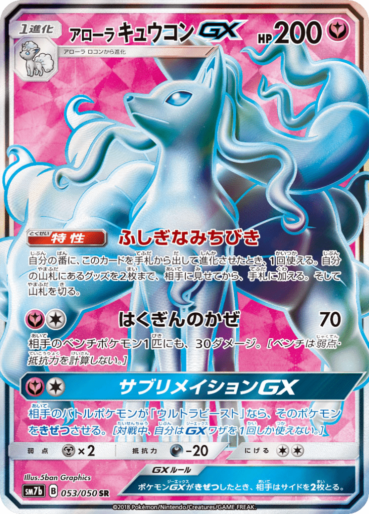アローラキュウコンGX