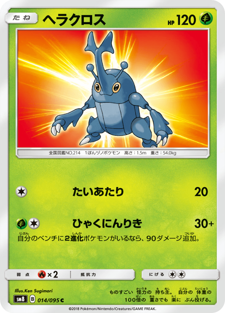 ヘラクロス