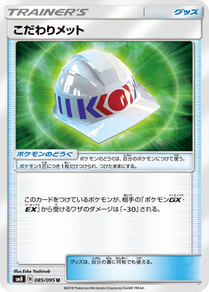 こだわりメット