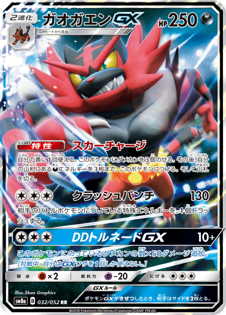 ガオガエンGX