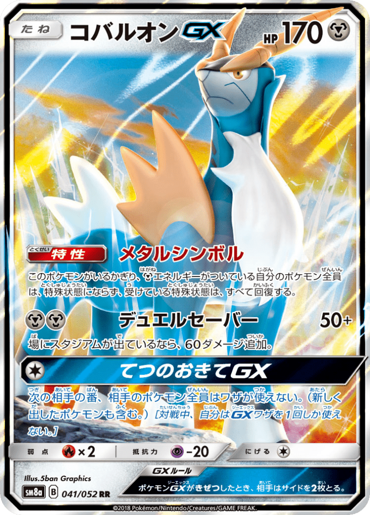 コバルオンGX
