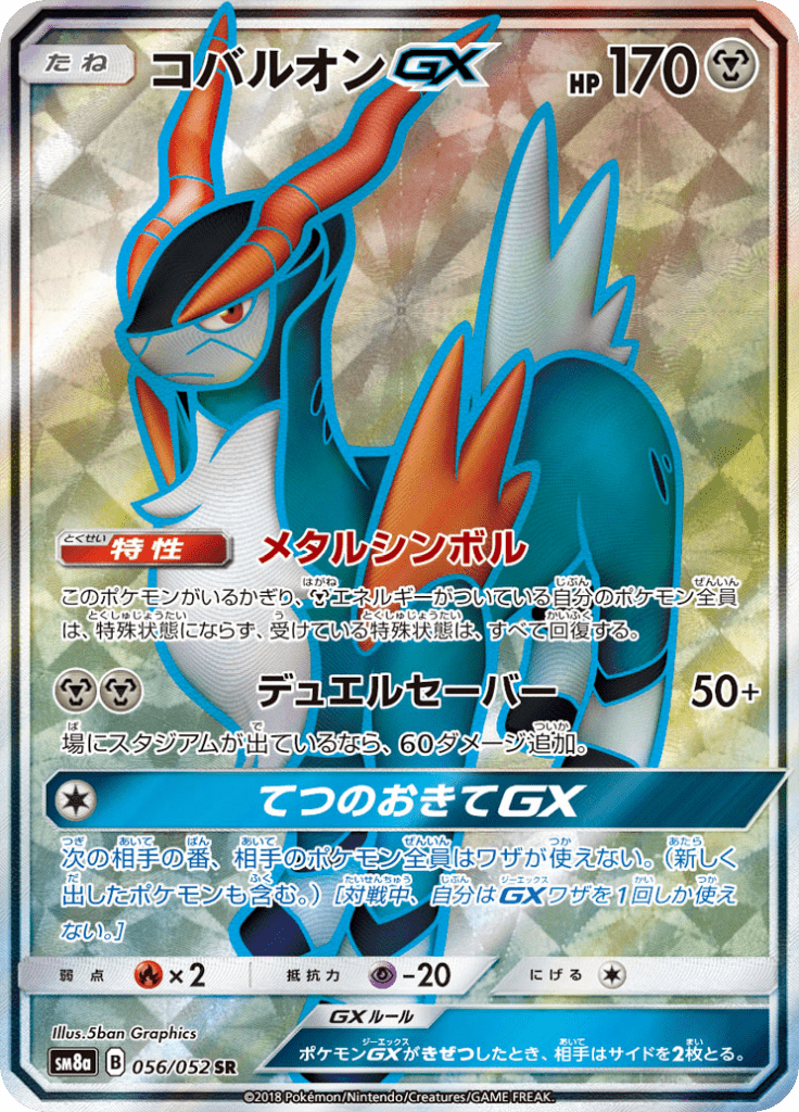 コバルオンGX