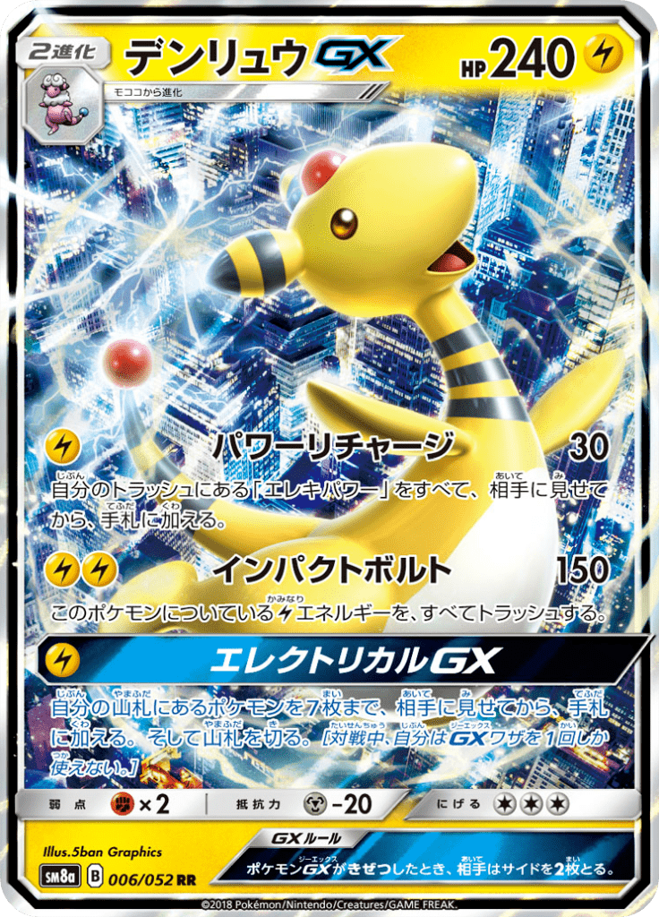 デンリュウGX