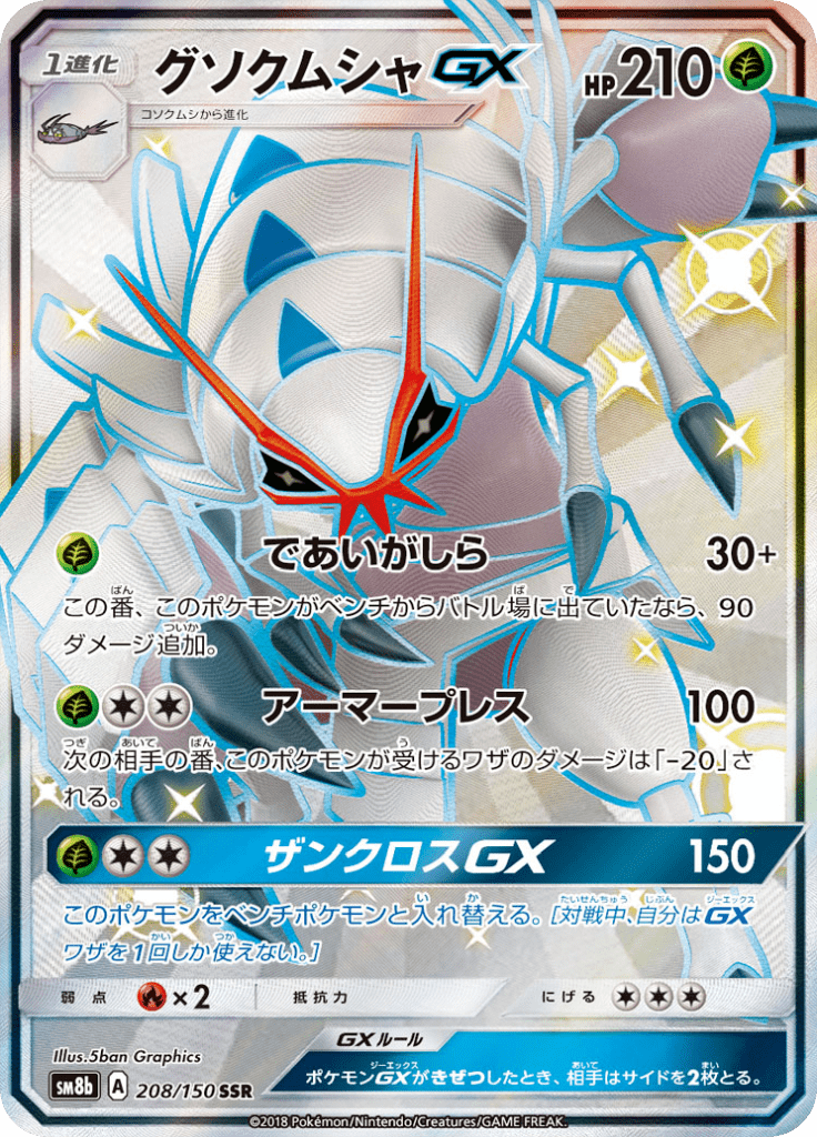 グソクムシャGX