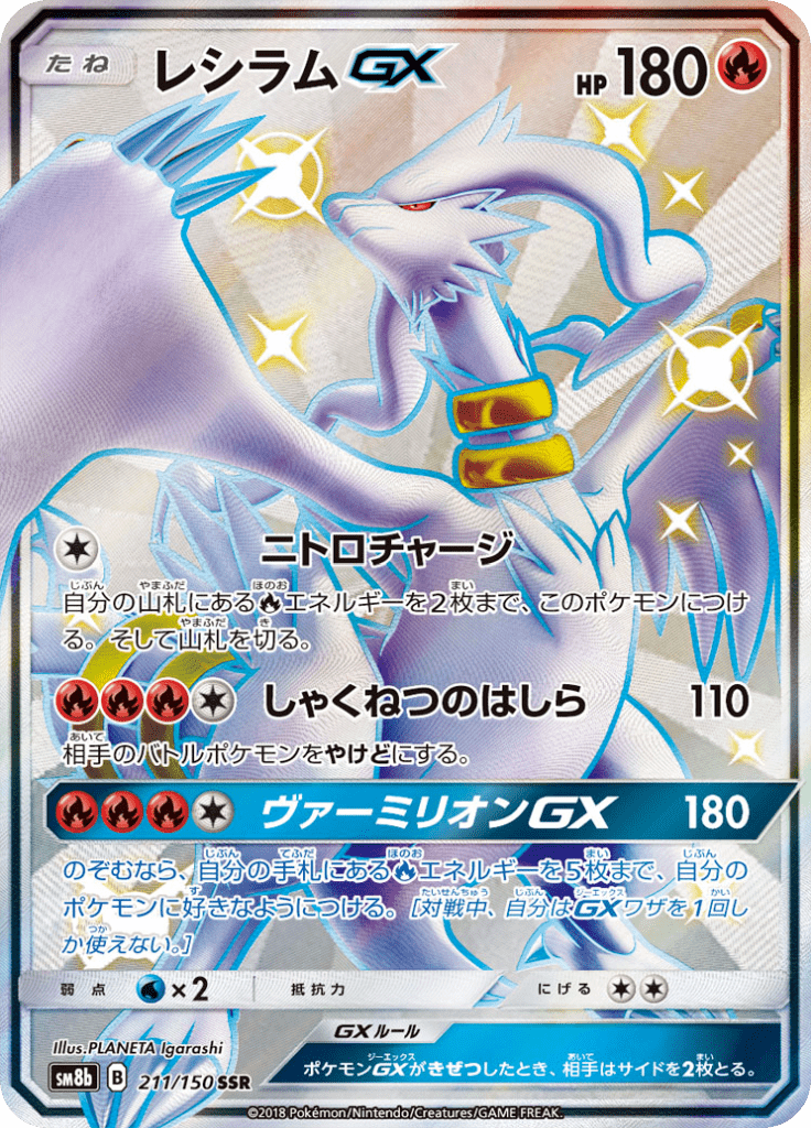 レシラムGX