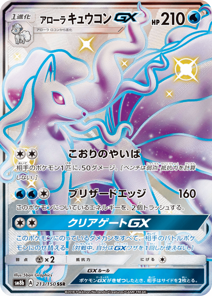 アローラキュウコンGX