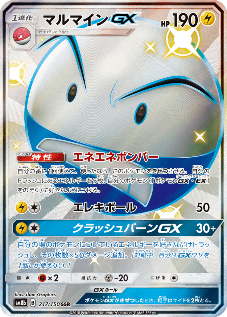 マルマインGX
